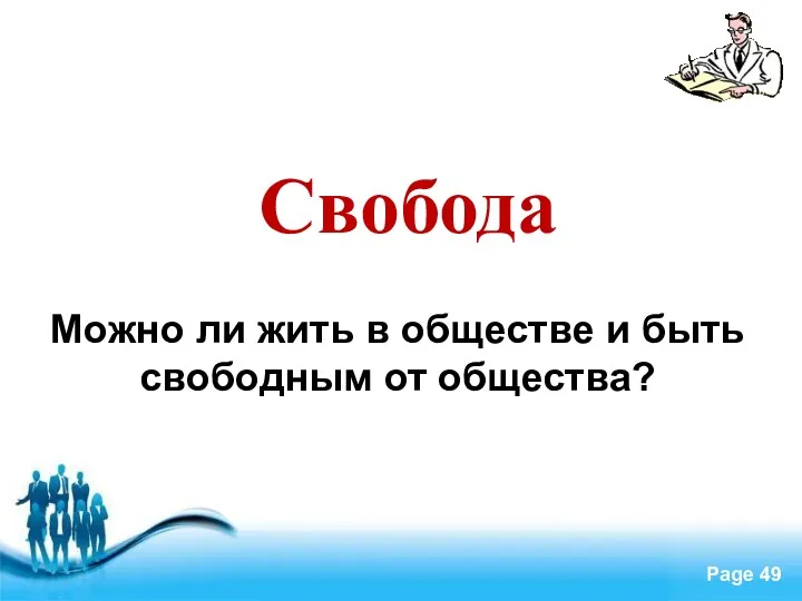 Свобода Можно ли жить в обществе и быть свободным от общества?