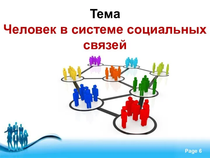 Тема Человек в системе социальных связей