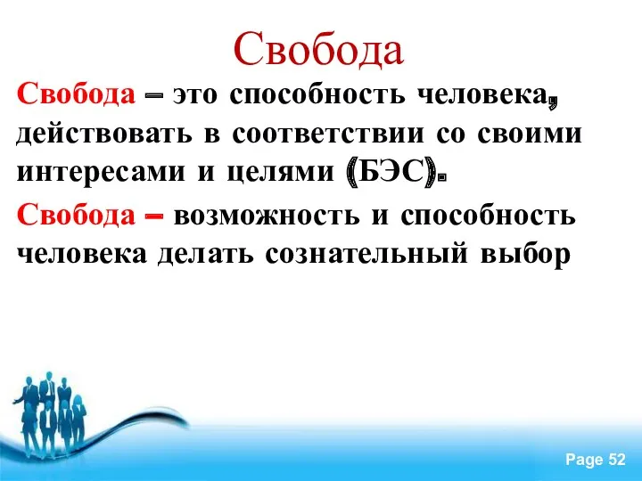 Свобода Свобода – это способность человека, действовать в соответствии со