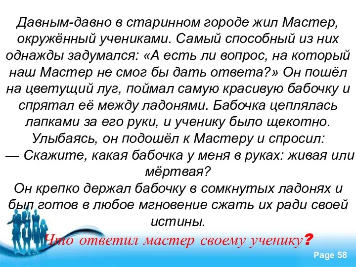 Давным-давно в старинном городе жил Мастер, окружённый учениками. Самый способный