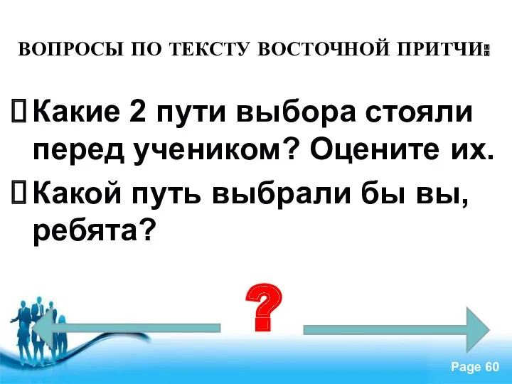 ВОПРОСЫ ПО ТЕКСТУ ВОСТОЧНОЙ ПРИТЧИ: Какие 2 пути выбора стояли