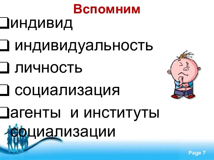 Вспомним индивид индивидуальность личность социализация агенты и институты социализации