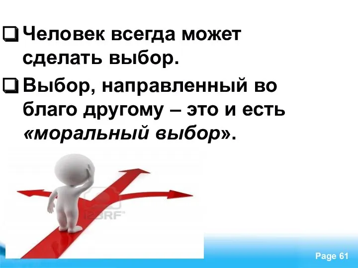 Человек всегда может сделать выбор. Выбор, направленный во благо другому – это и есть «моральный выбор».