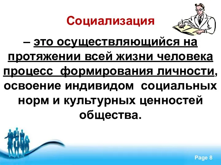 Социализация – это осуществляющийся на протяжении всей жизни человека процесс