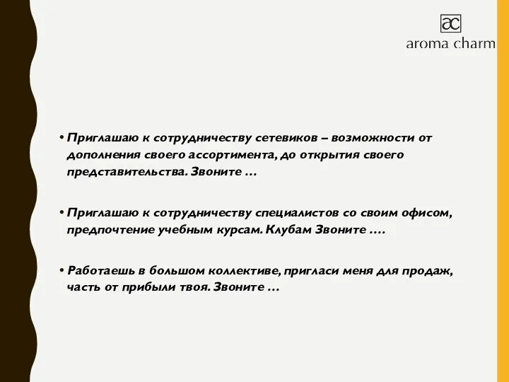 Приглашаю к сотрудничеству сетевиков – возможности от дополнения своего ассортимента,