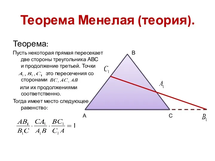 Теорема Менелая (теория). Теорема: Пусть некоторая прямая пересекает две стороны