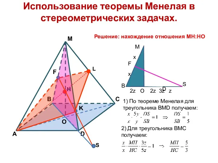 Использование теоремы Менелая в стереометрических задачах. Н L S 1)