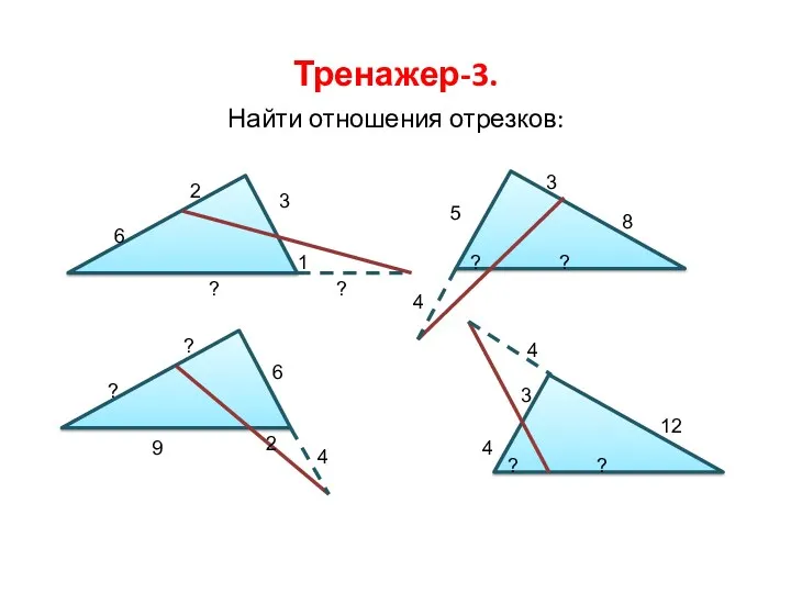 Тренажер-3. Найти отношения отрезков: