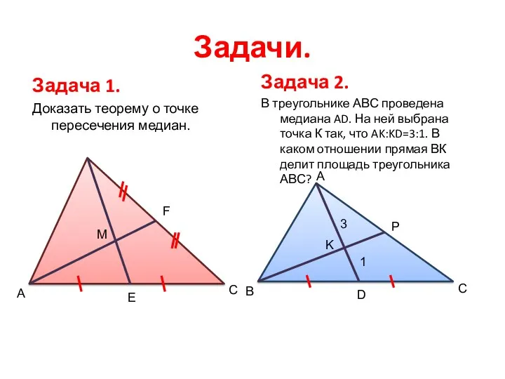 Задачи. Задача 1. Доказать теорему о точке пересечения медиан. Задача