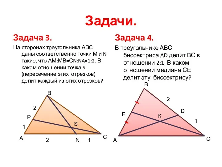 Задачи. Задача 3. На сторонах треугольника АВС даны соответственно точки