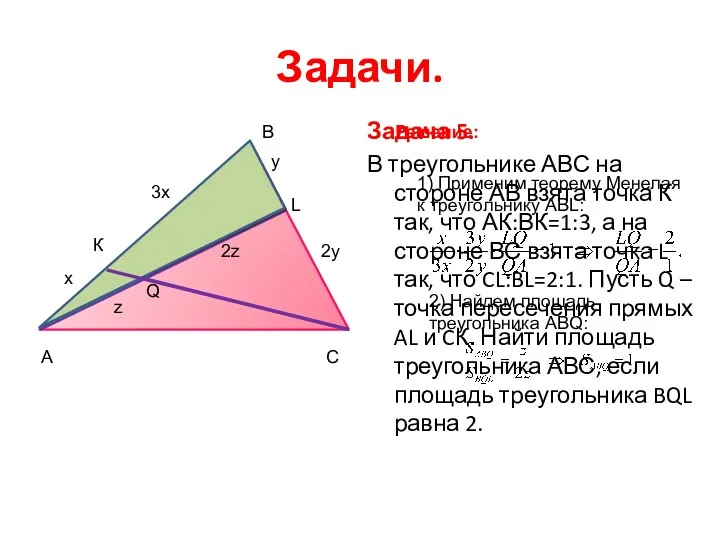 Задачи. Задача 5. В треугольнике АВС на стороне АВ взята