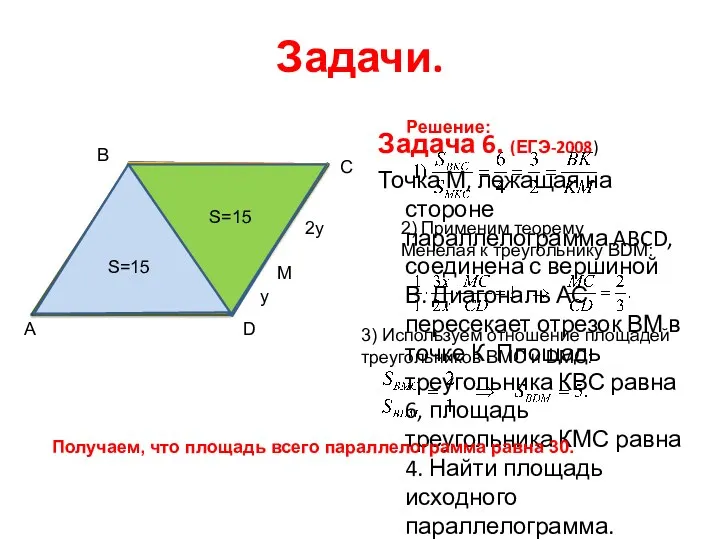 Задачи. Задача 6. (ЕГЭ-2008) Точка М, лежащая на стороне параллелограмма