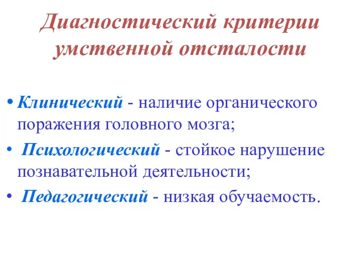 Диагностический критерии умственной отсталости Клинический - наличие органического поражения головного