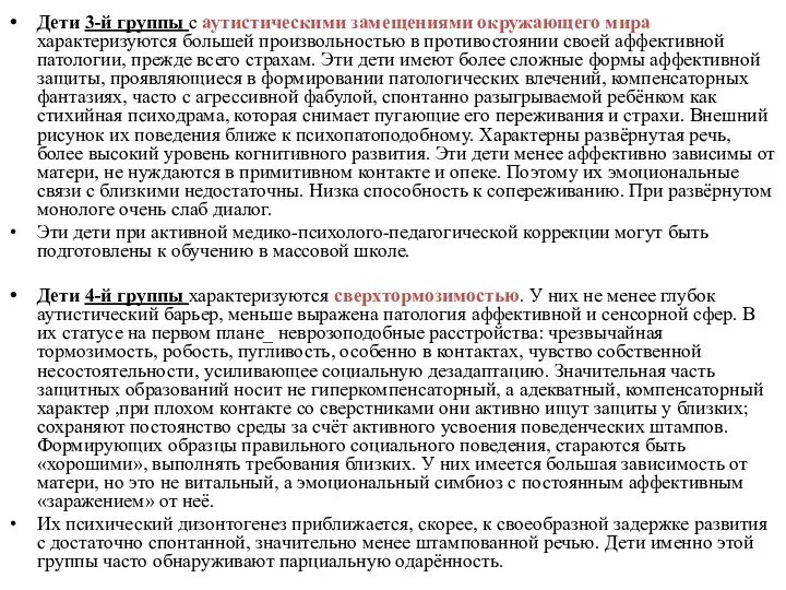 Дети 3-й группы с аутистическими замещениями окружающего мира характеризуются большей