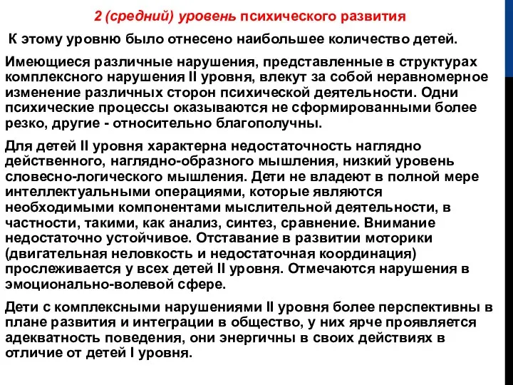 2 (средний) уровень психического развития К этому уровню было отнесено