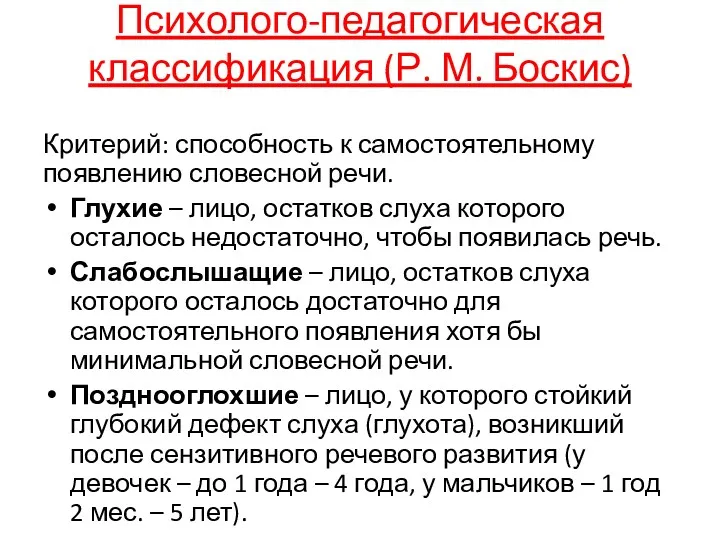 Психолого-педагогическая классификация (Р. М. Боскис) Критерий: способность к самостоятельному появлению