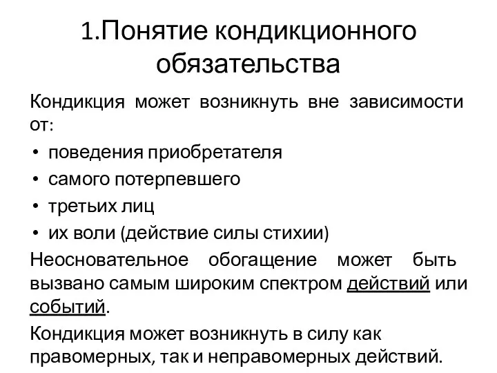 1.Понятие кондикционного обязательства Кондикция может возникнуть вне зависимости от: поведения приобретателя самого потерпевшего