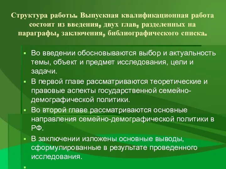 Структура работы. Выпускная квалификационная работа состоит из введения, двух глав,