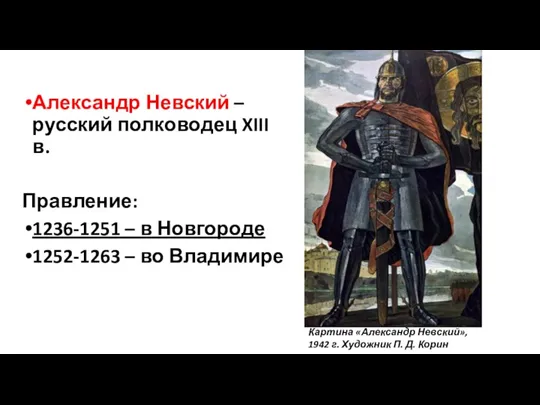 Александр Невский – русский полководец XIII в. Правление: 1236-1251 –