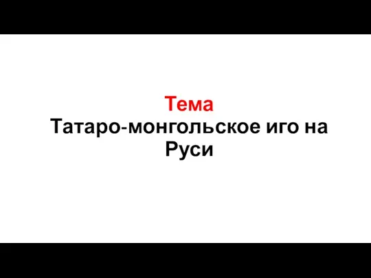 Тема Татаро-монгольское иго на Руси