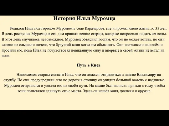 История Ильи Муромца Родился Илья под городом Муромом в селе