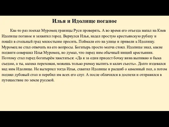 Илья и Идолище поганое Как-то раз поехал Муромец границы Руси