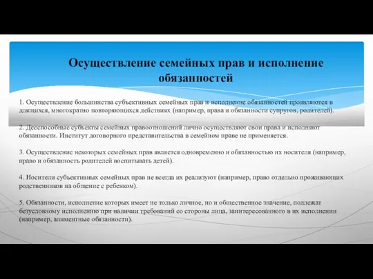 Осуществление семейных прав и исполнение обязанностей 1. Осуществление большинства субъективных