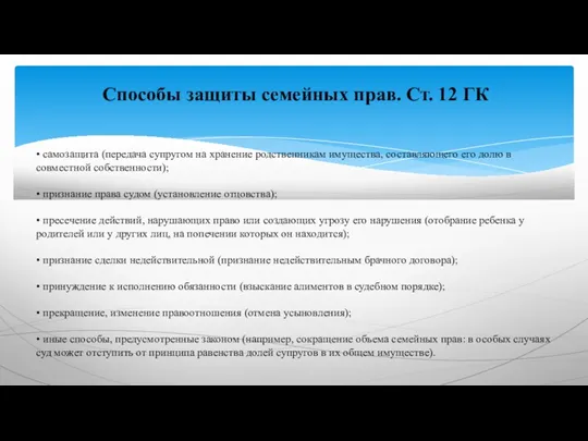 Способы защиты семейных прав. Ст. 12 ГК • самозащита (передача