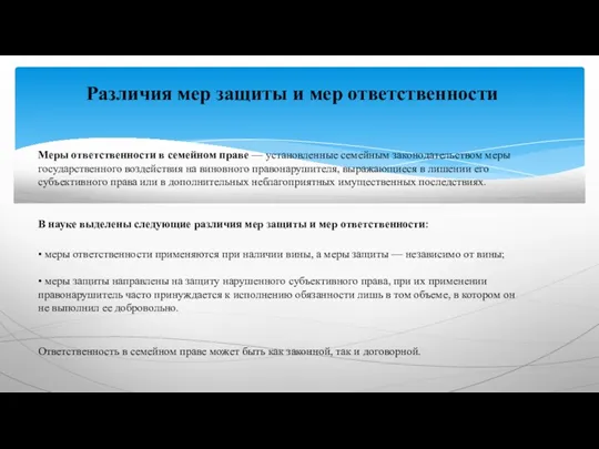 Различия мер защиты и мер ответственности • меры ответственности применяются