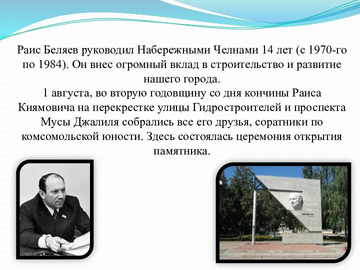 Раис Беляев руководил Набережными Челнами 14 лет (с 1970-го по 1984). Он внес