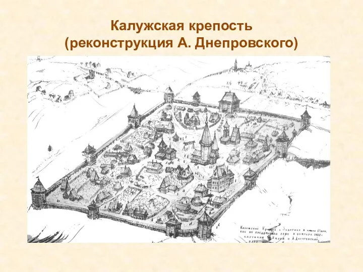 Калужская крепость (реконструкция А. Днепровского)