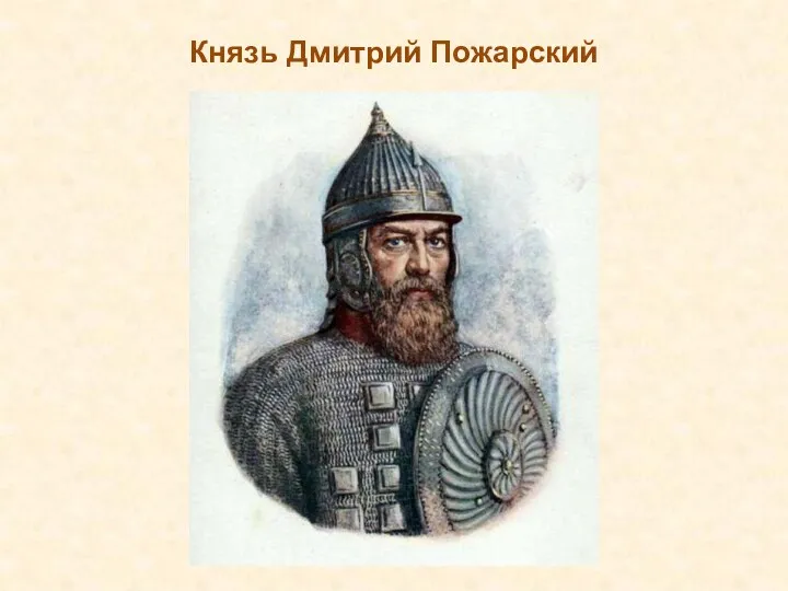 Князь Дмитрий Пожарский