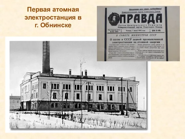 Первая атомная электростанция в г. Обнинске
