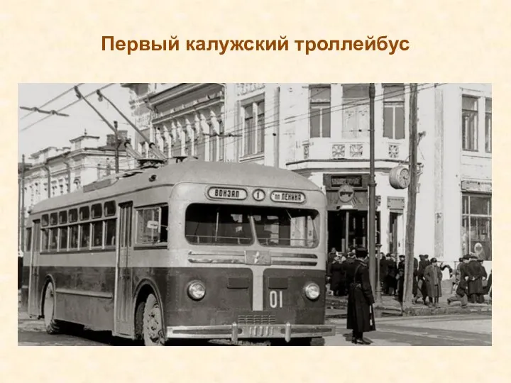 Первый калужский троллейбус