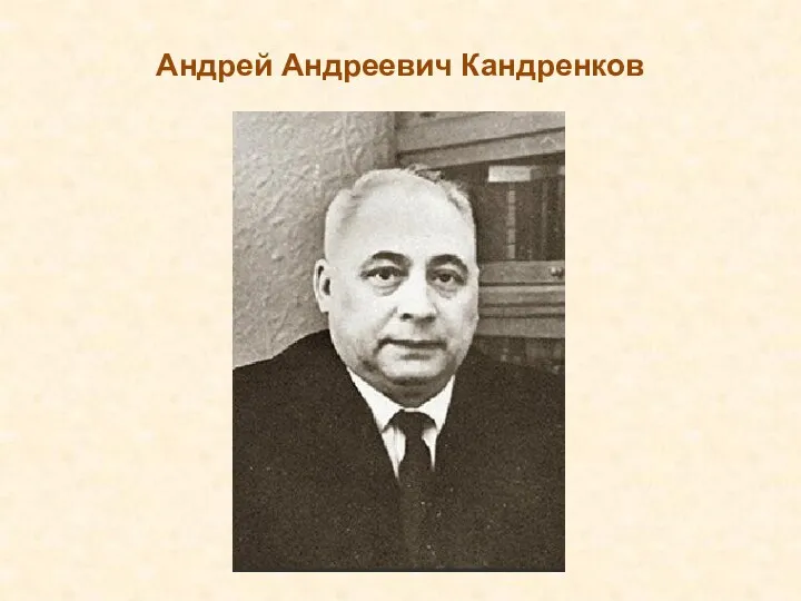 Андрей Андреевич Кандренков