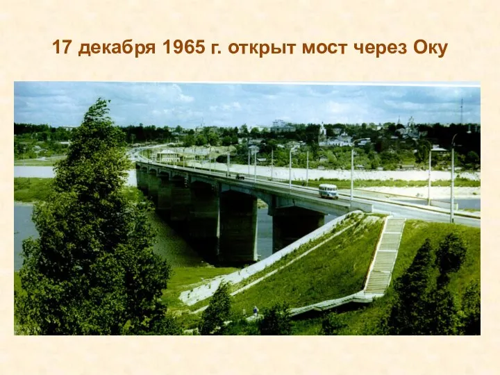17 декабря 1965 г. открыт мост через Оку