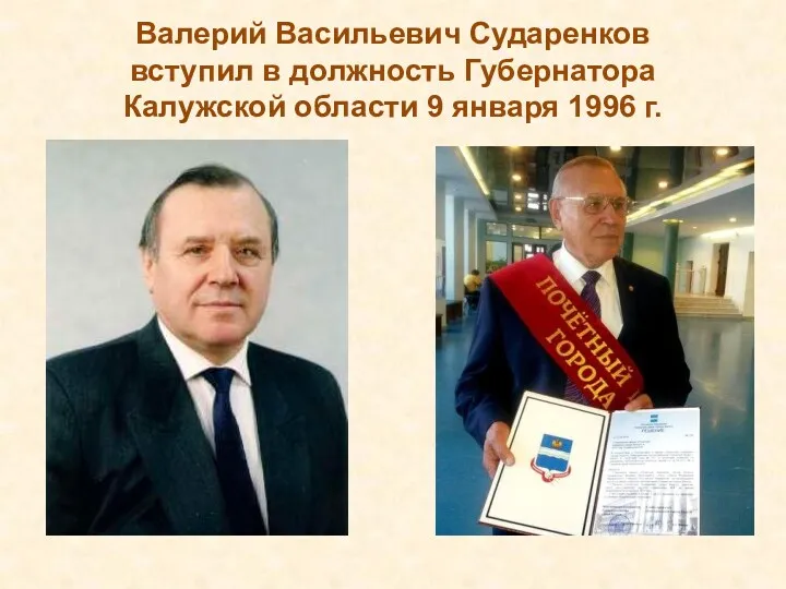 Валерий Васильевич Сударенков вступил в должность Губернатора Калужской области 9 января 1996 г.