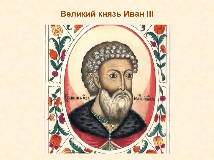 Великий князь Иван III