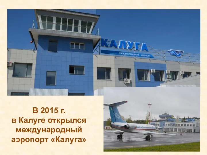 В 2015 г. в Калуге открылся международный аэропорт «Калуга»