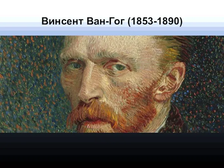 Винсент Ван-Гог (1853-1890)