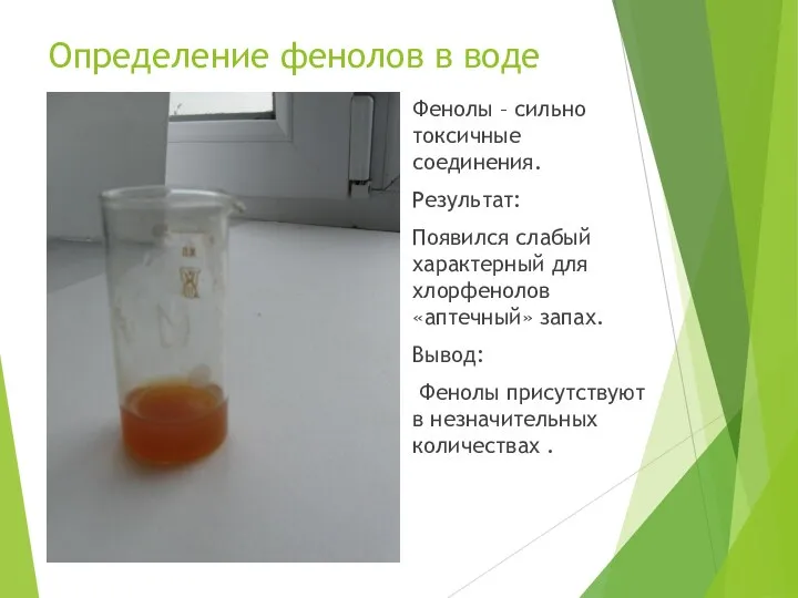 Определение фенолов в воде Фенолы – сильно токсичные соединения. Результат: