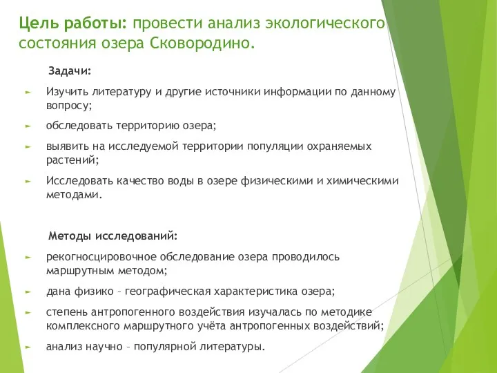 Цель работы: провести анализ экологического состояния озера Сковородино. Задачи: Изучить