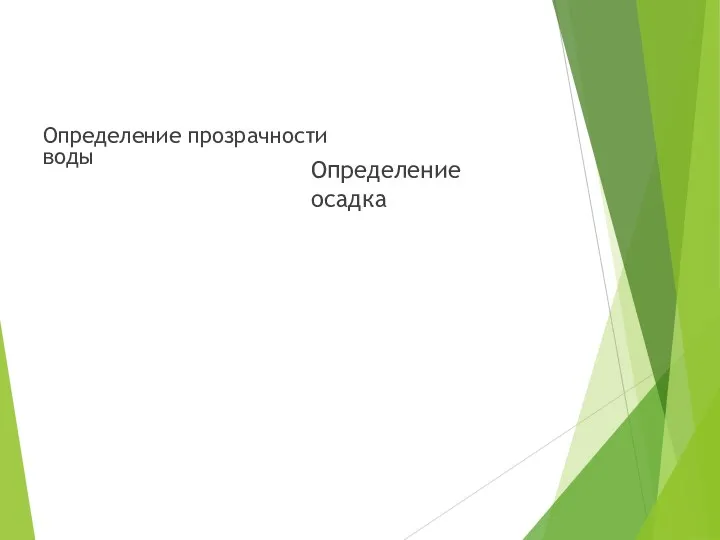 Определение прозрачности воды Определение осадка