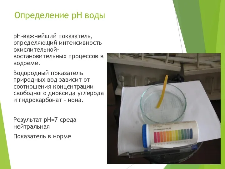 Определение pH воды pH-важнейший показатель, определяющий интенсивность окислительной-востановительных процессов в