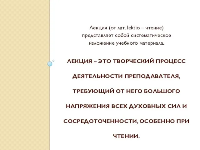 ЛЕКЦИЯ – ЭТО ТВОРЧЕСКИЙ ПРОЦЕСС ДЕЯТЕЛЬНОСТИ ПРЕПОДАВАТЕЛЯ, ТРЕБУЮЩИЙ ОТ НЕГО