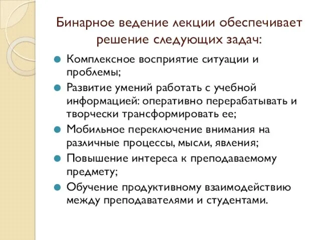 Бинарное ведение лекции обеспечивает решение следующих задач: Комплексное восприятие ситуации