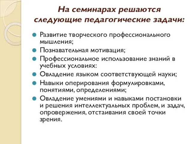 На семинарах решаются следующие педагогические задачи: Развитие творческого профессионального мышления;