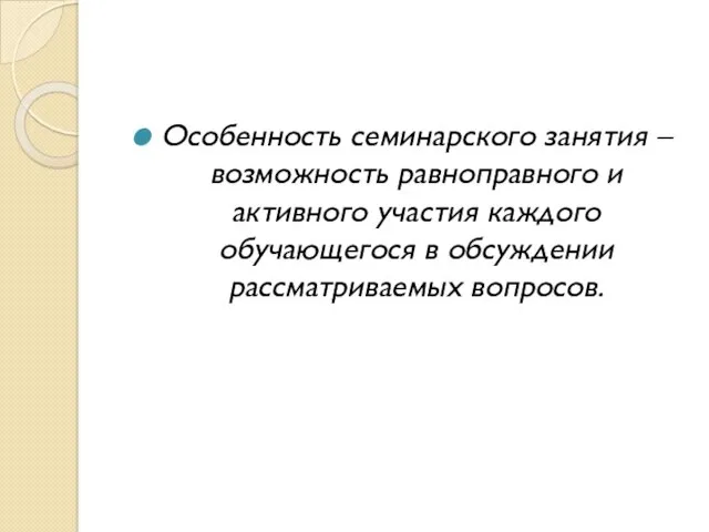 Особенность семинарского занятия – возможность равноправного и активного участия каждого обучающегося в обсуждении рассматриваемых вопросов.