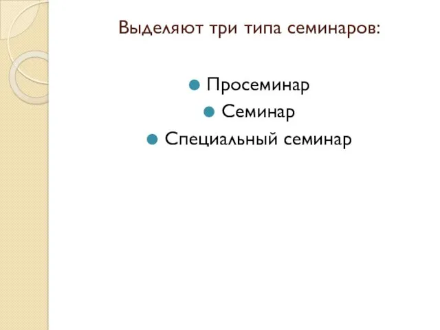 Выделяют три типа семинаров: Просеминар Семинар Специальный семинар