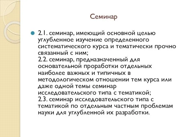 Семинар 2.1. семинар, имеющий основной целью углубленное изучение определенного систематического